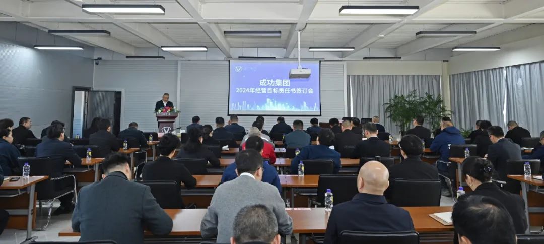 成功集团召开2024年度经营管理目标责任书签订会